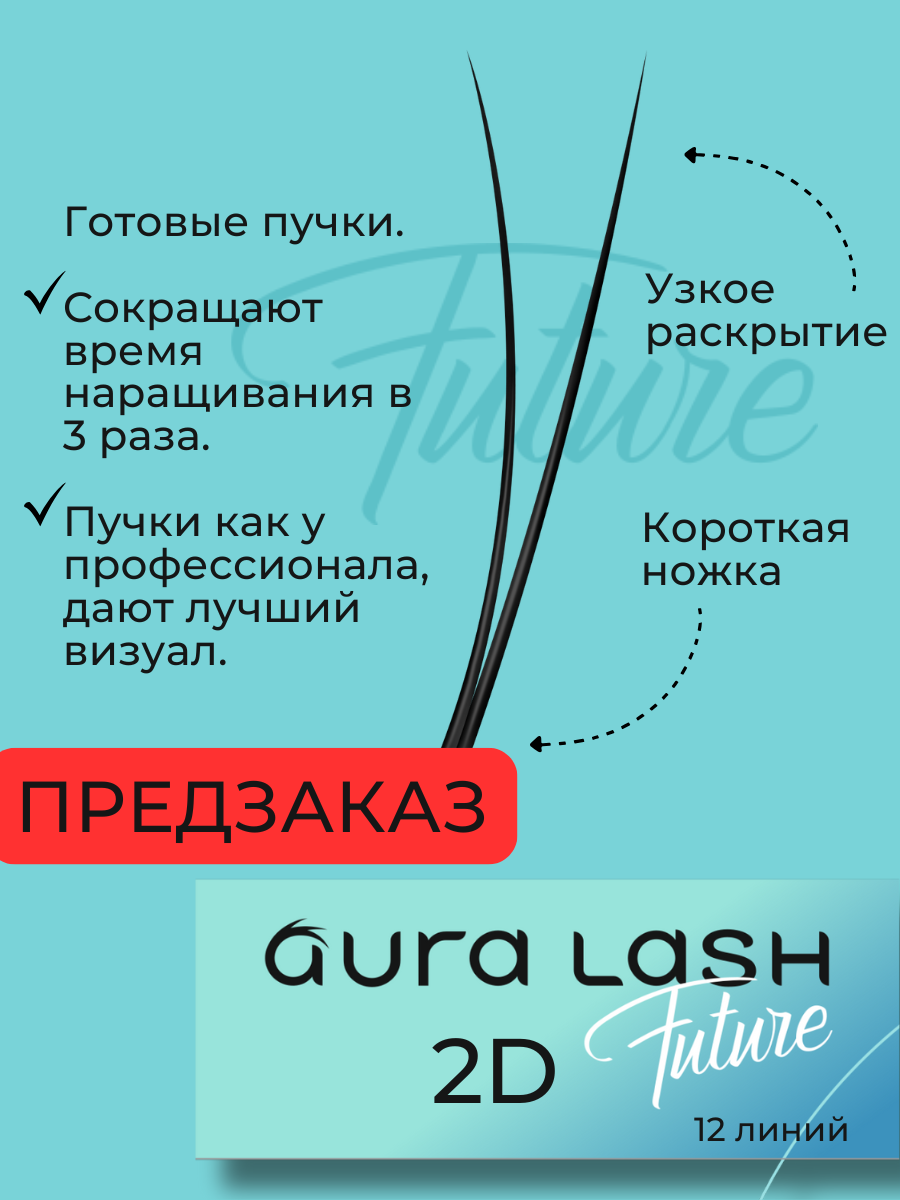 Ресницы AURA LASH 2D Черные Микс  (12 линий)