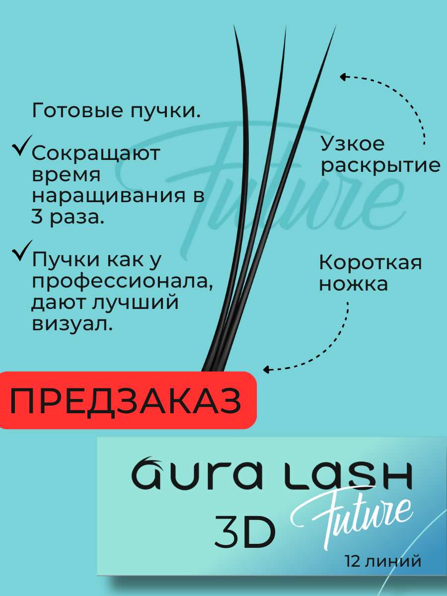 Ресницы AURA LASH 3D Черные Микс  (12 линий)
