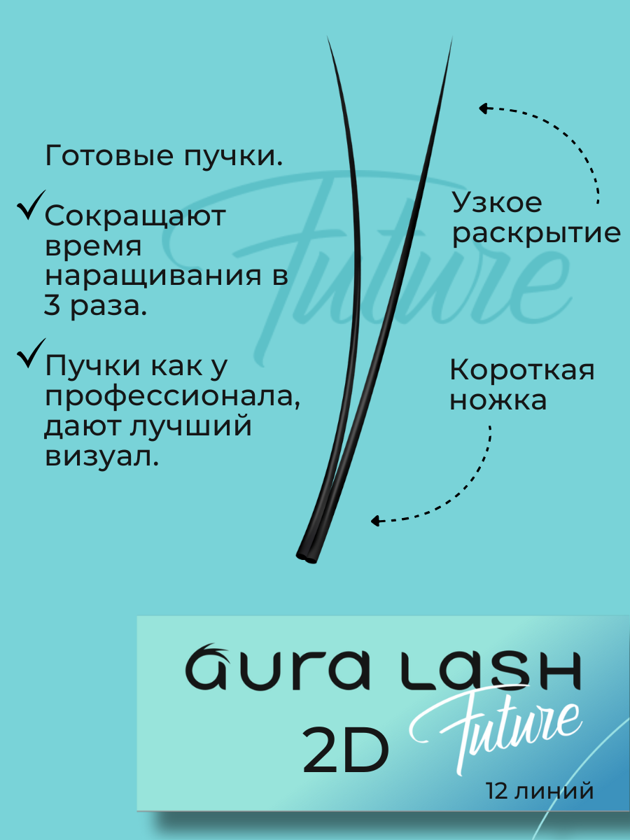 Ресницы AURA LASH 2D Черные Микс  (12 линий)